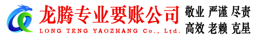 龙岗龙腾收账公司